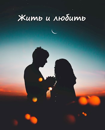 Жить и любить