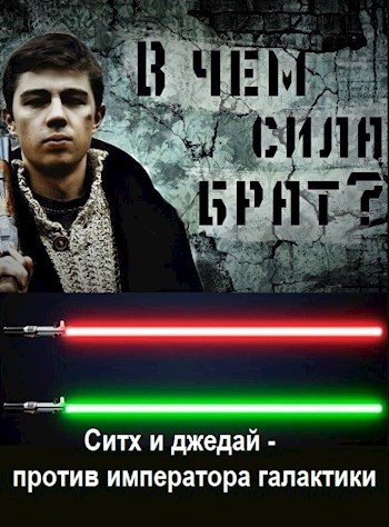 В чём Сила, брат?