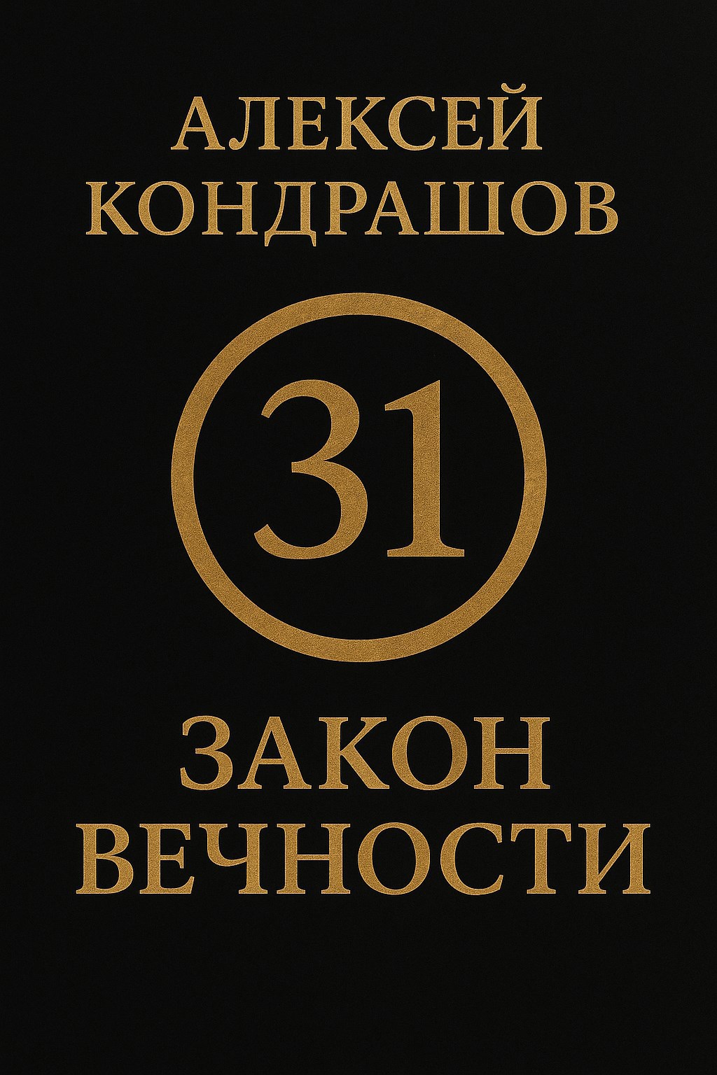 31 закон вечности