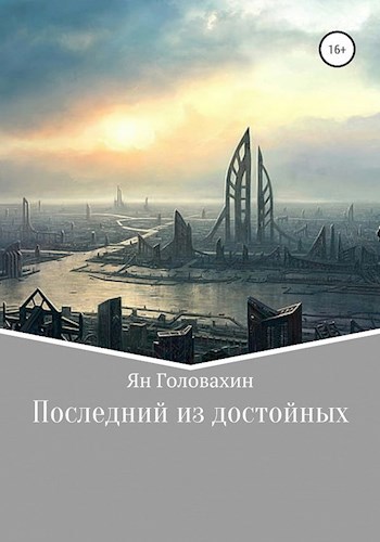 Последний из достойных