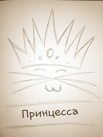 Принцесса