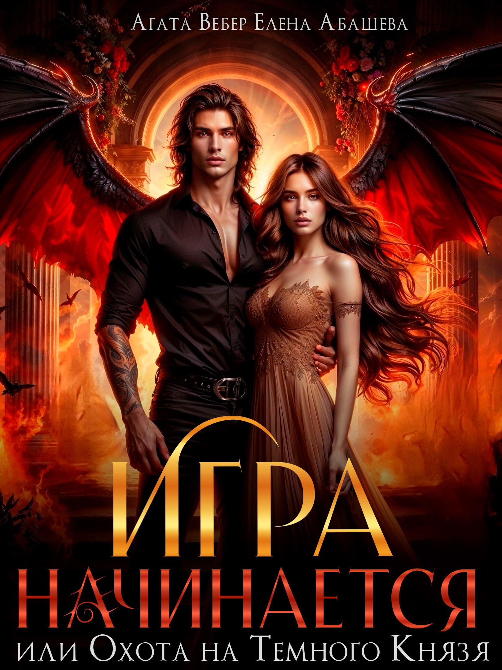 Игра начинается или Охота на Темного Князя