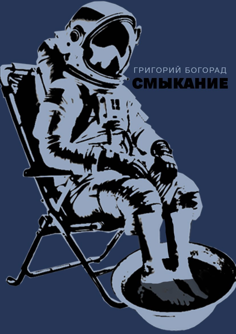 Смыкание