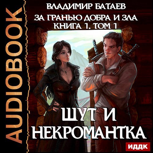 За гранью добра и зла Книга 1 Том 1 Шут и Некромантка Аудиокнига