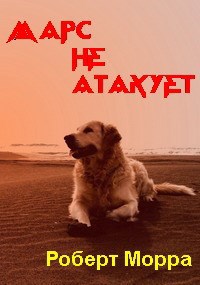 Марс не атакует