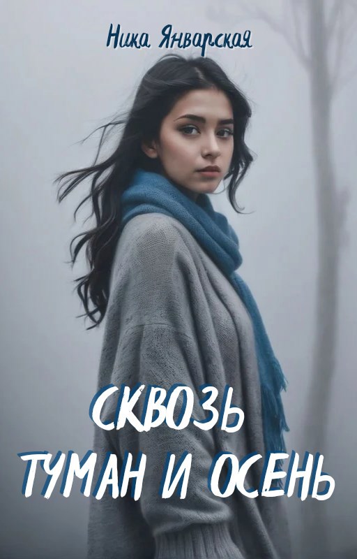 Сквозь туман и осень