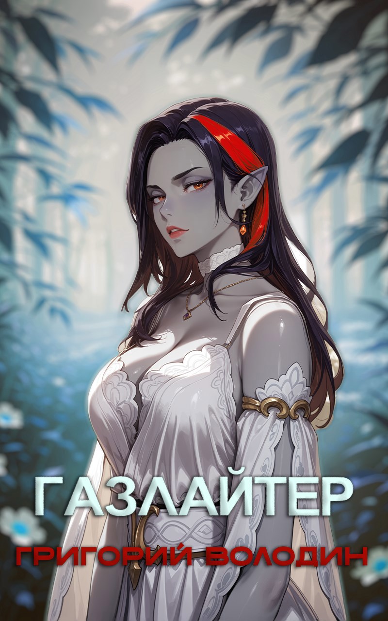 #Бояръ-Аниме. Газлайтер. Том 28