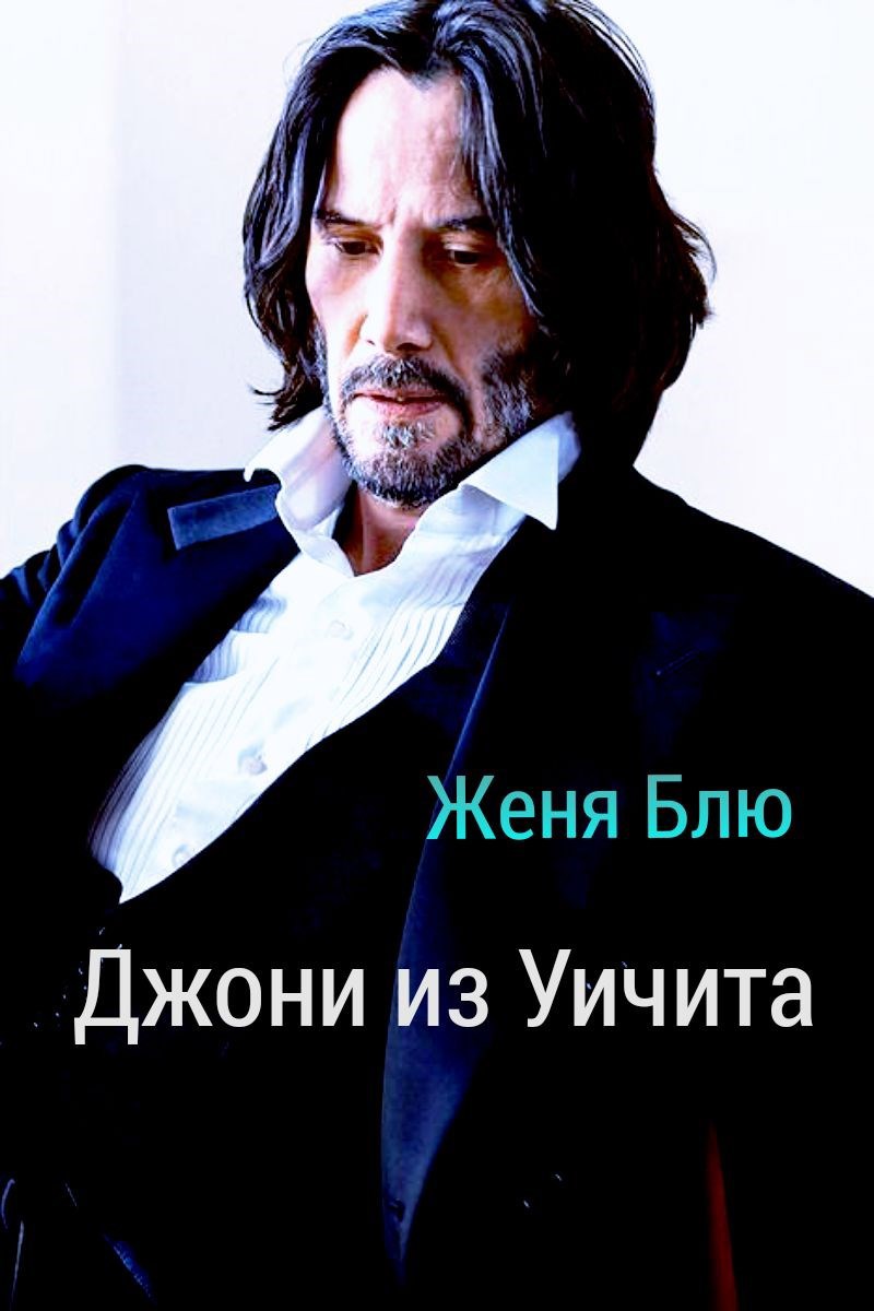 Джони из Уичита