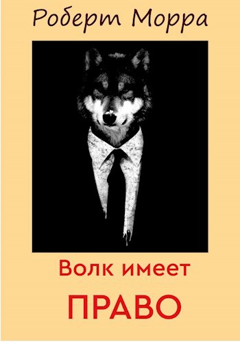 Волк имеет право