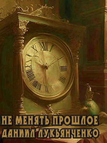 Не менять прошлое