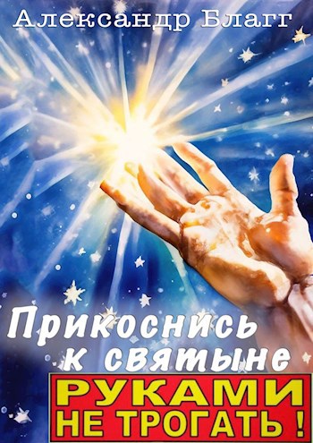 "Прикоснись к святыне" - руками не трогать!