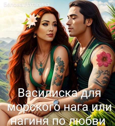 Василиска для морского нага или нагиня по любви.
