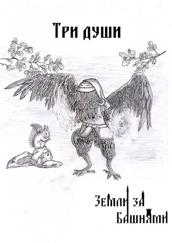 Три души