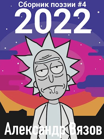 Сборник Поэзии #4