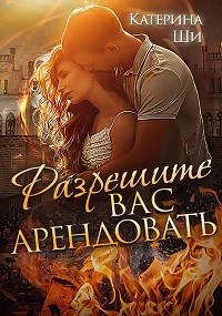 Разрешите вас арендовать