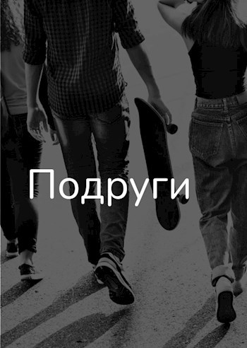 Подруги
