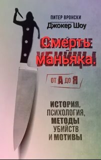 Смерть маньяка.