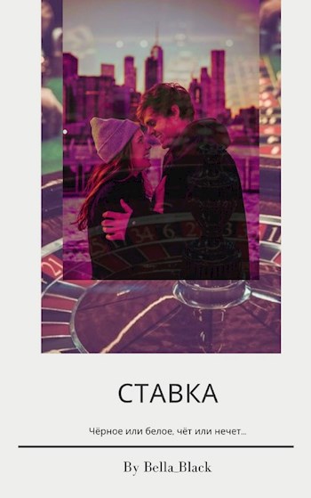 Ставка
