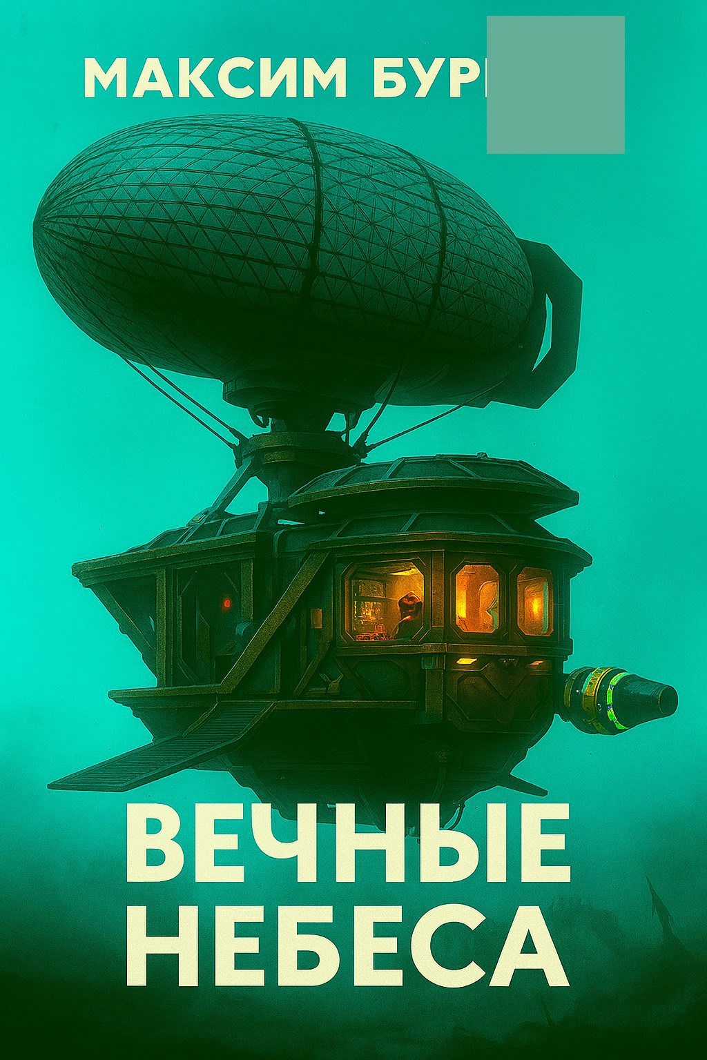 Вечные небеса