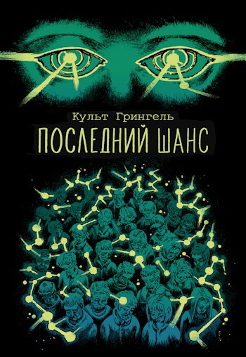 Последний шанс