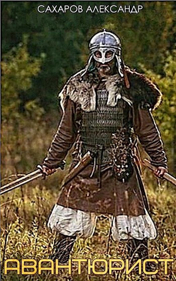 Авантюрист.