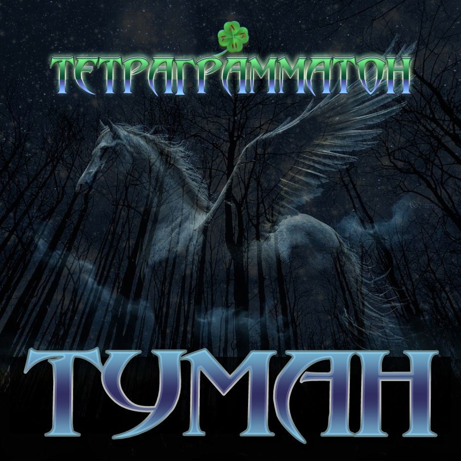 Туман single