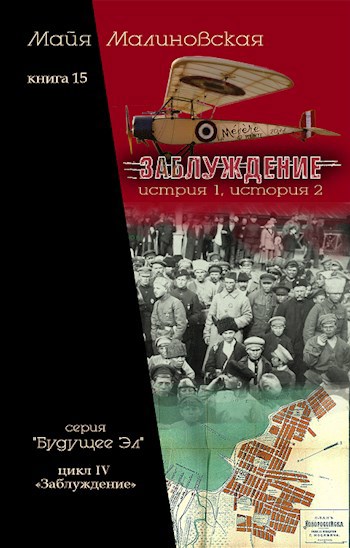 Заблуждение. Том 1. История 1 и 2