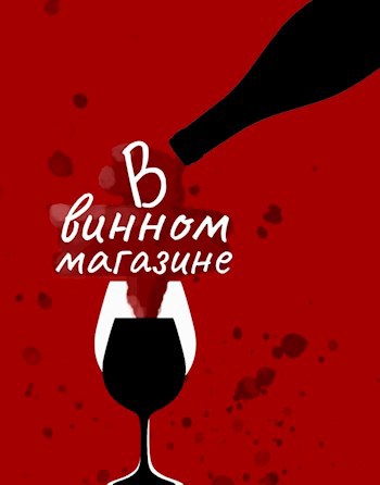 В винном магазине