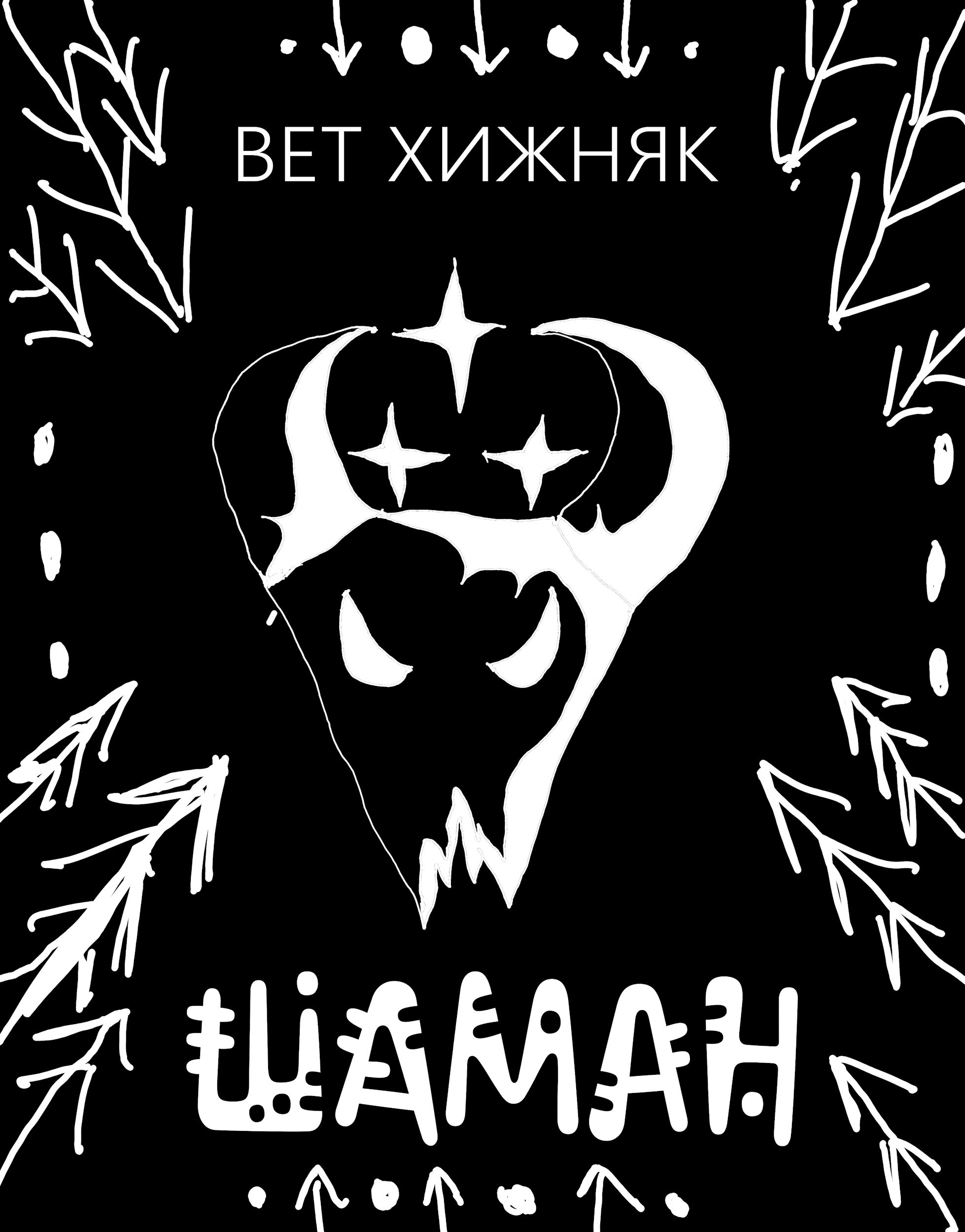 Шаман