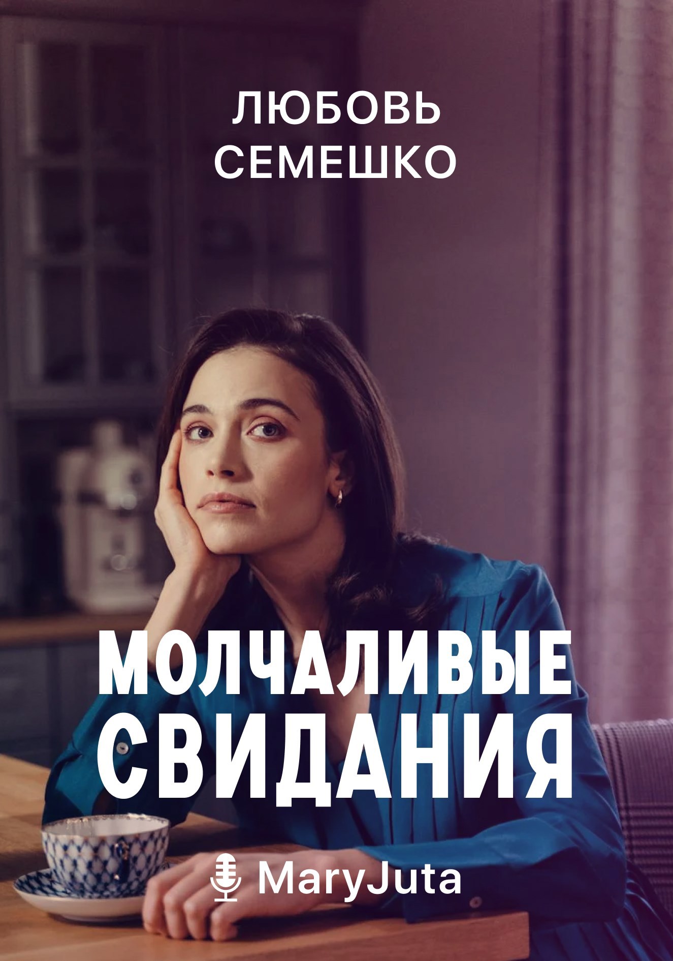 Молчаливые свидания