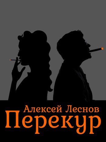 Перекур