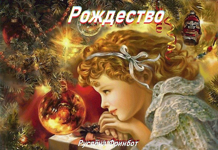 Рождество