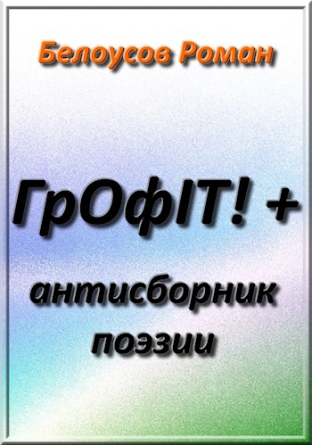 ГрÖфIT! +