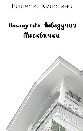 Наследство невезучий москвички