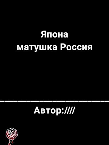 Япона матушка Россия