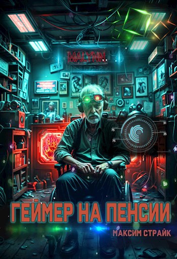 Геймер на пенсии: Последний уровень