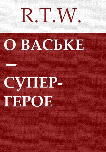 О Ваське-супергерое