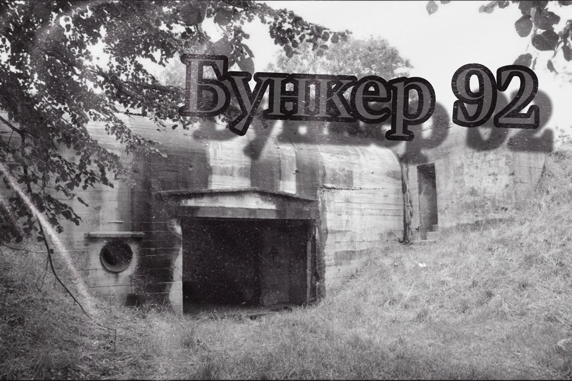 Бункер 92
