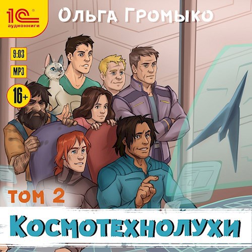 Космотехнолухи Том 2 аудиокнига