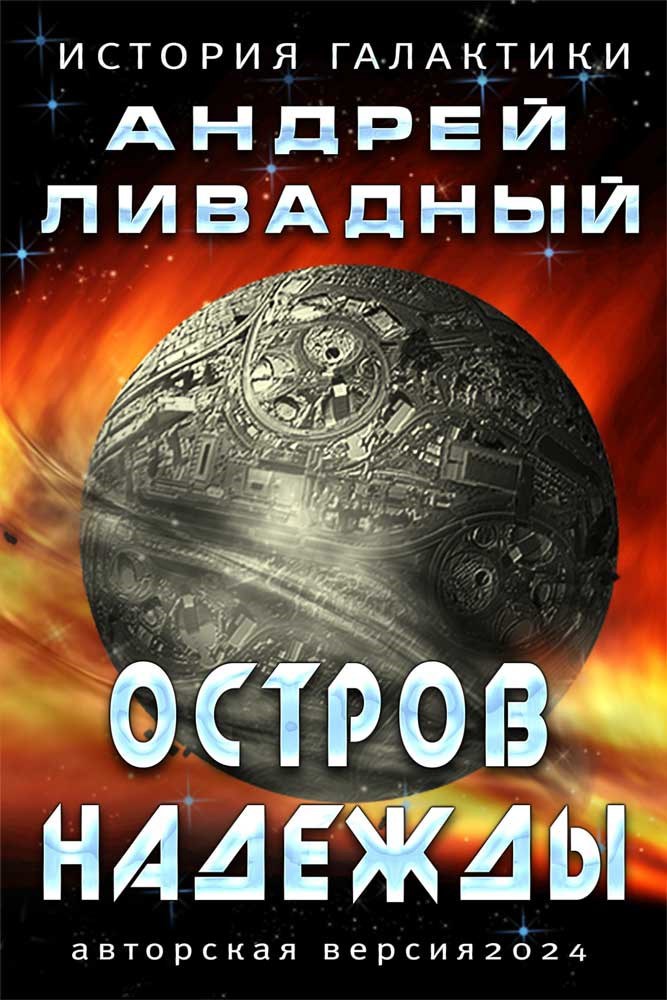 Остров надежды