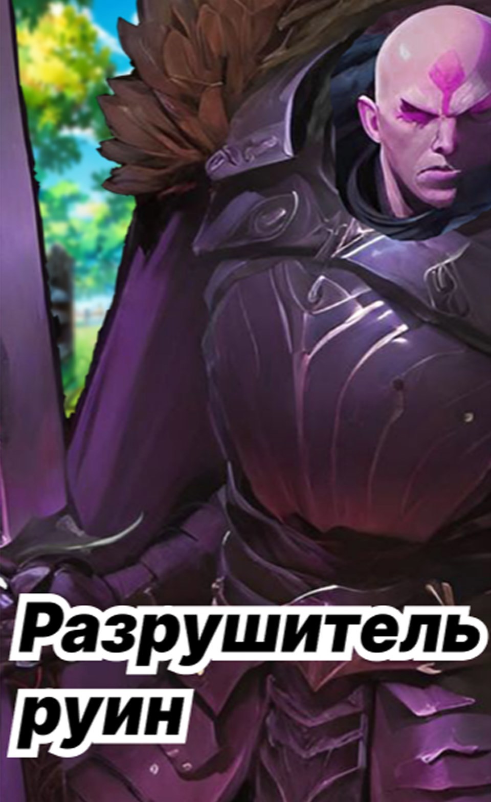 Разрушитель руин