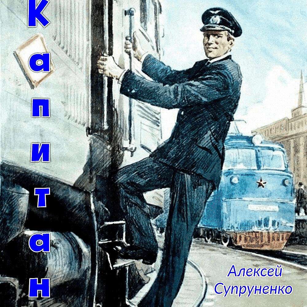 Капитан