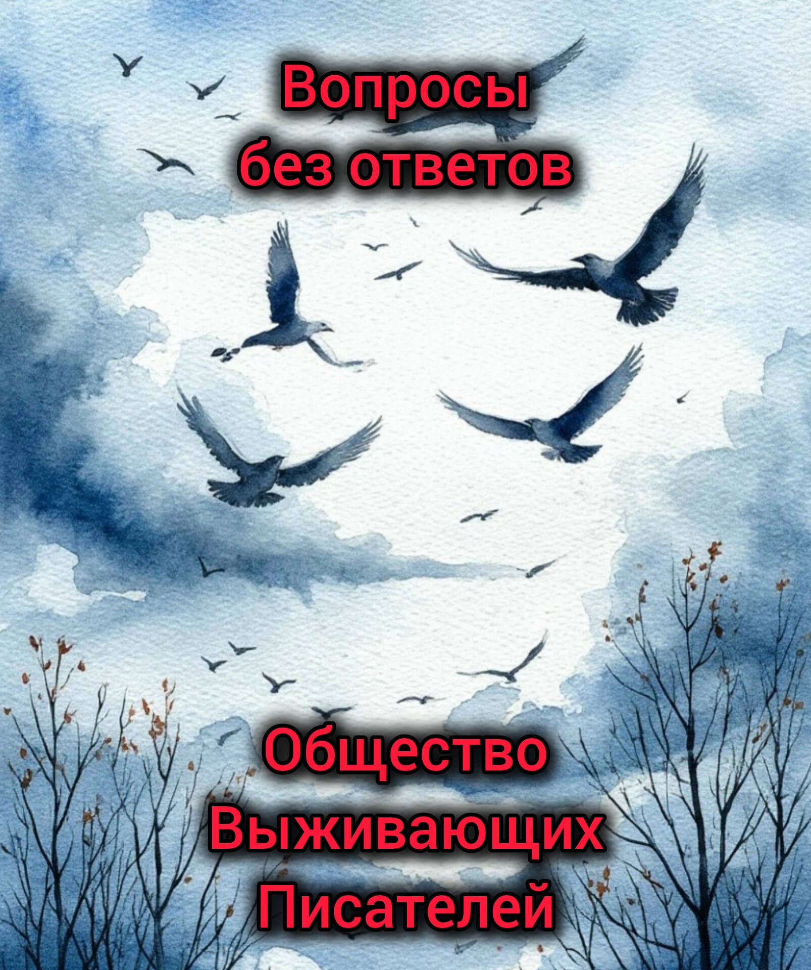 Вопросы без ответов