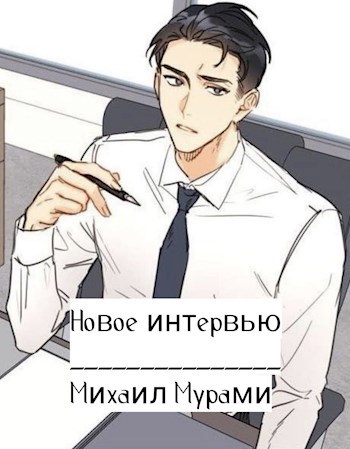 Новое интервью