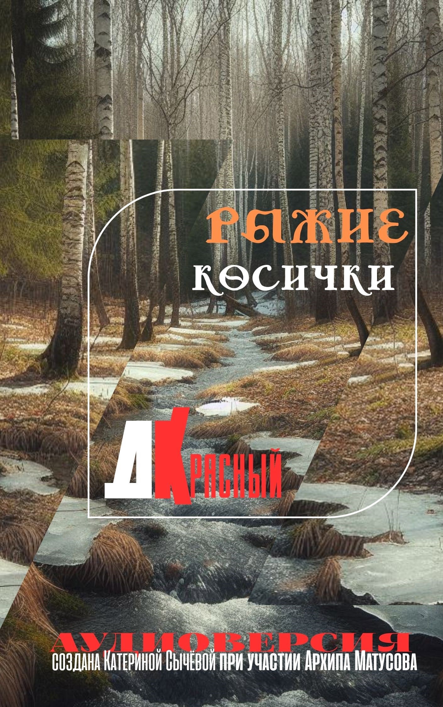 Рыжие косички