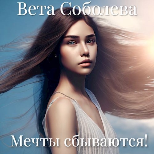 Мечты сбываются!