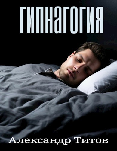 Гипнагогия