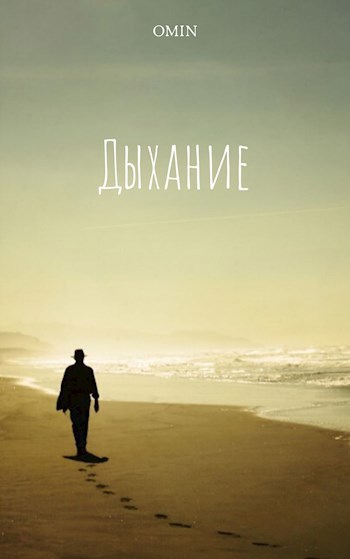 Дыхание