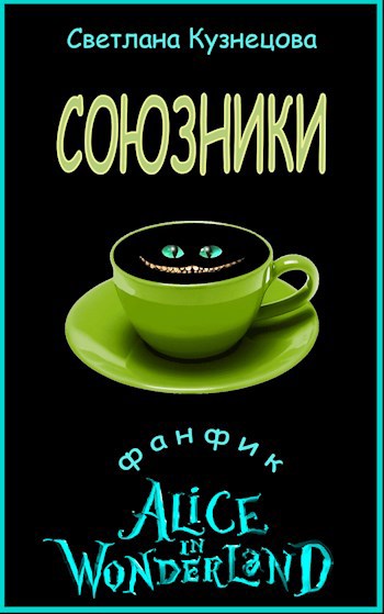 Союзники