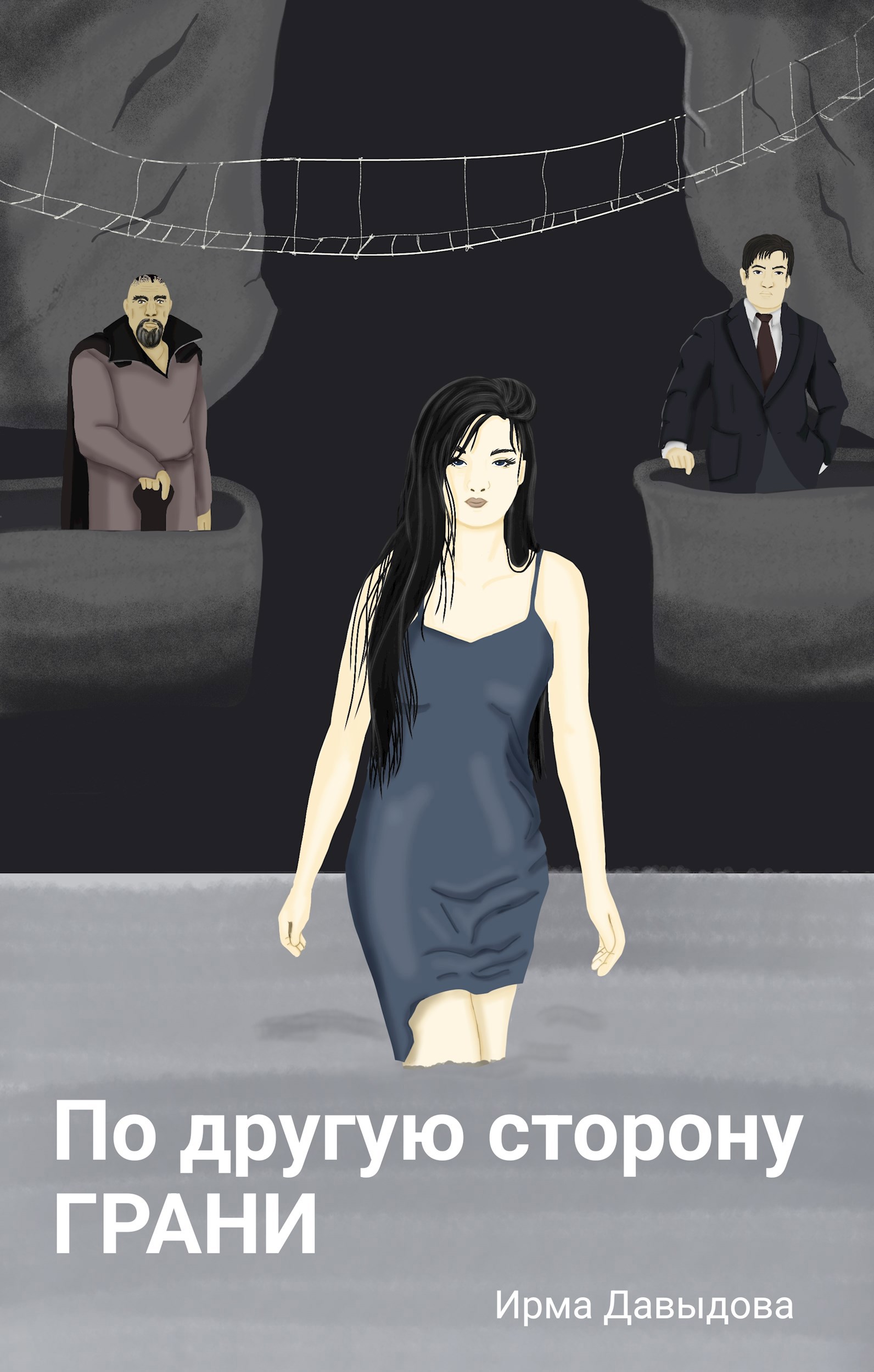 По другую сторону грани